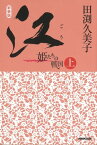 新装版　江（ごう）　姫たちの戦国　上【電子書籍】[ 田渕久美子 ]