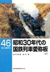 昭和30年代の国鉄列車愛称板（下）【電子書籍】[ 佐竹保雄 ]