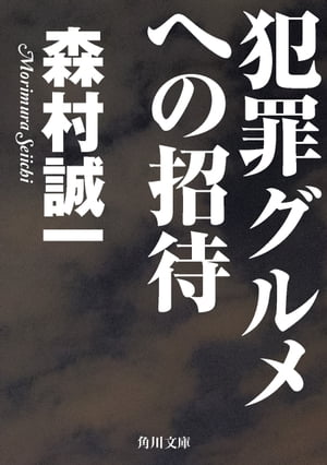 犯罪グルメへの招待