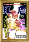 肛虐の淫婦【電子書籍】[ 摩耶夕湖 ]