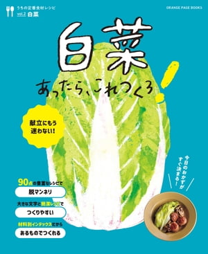 白菜あったら これつくろ ～うちの定番食材レシピvol.2【電子書籍】[ オレンジページ ]