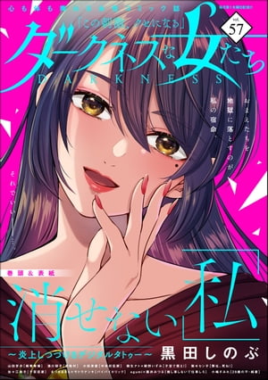 ダークネスな女たち Vol.57