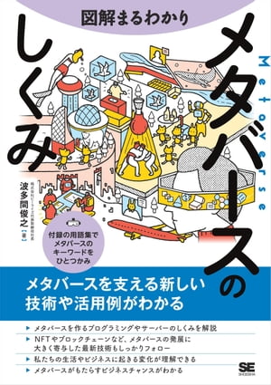 図解まるわかり メタバースのしくみ【電子書籍】 波多間俊之