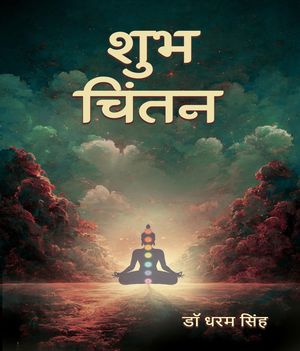 Shubh Chintan【電子書籍】[ Dr Dharam Singh