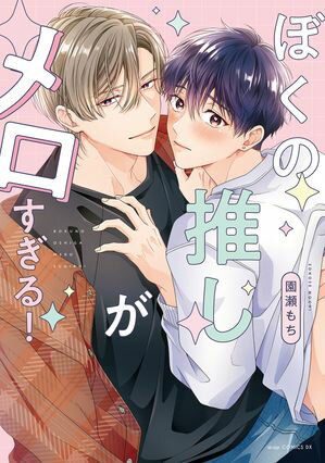 ぼくの推しがメロすぎる！【電子限定描き下ろし付き】【電子書籍】[ 園瀬もち ]