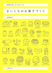 まいにちのお菓子づくり季節を楽しむ100レシピ【電子書籍】[ 本間 節子 ]