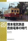 熊本電気鉄道釣掛電車の時代【電子書籍】[ 高井薫平 ]