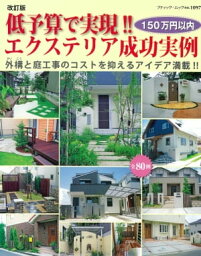 改訂版　低予算で実現！！エクステリア成功実例【電子書籍】[ ブティック社編集部 ]