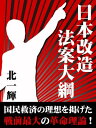 日本改造法案大綱【電子書籍】[ 北一輝 ]