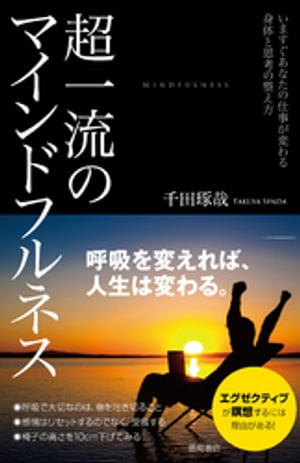 超一流のマインドフルネス　いますぐあなたの仕事が変わる身体と思考の整え方