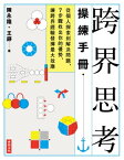 跨界思考操練手冊【電子書籍】[ 陳永隆、王錚 ]