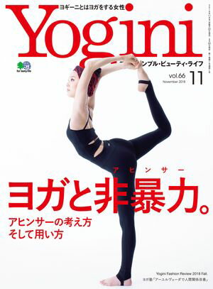 Yogini(ヨギーニ) 2018年11月号 Vol.66【電子書籍】[ Yogini編集部 ]