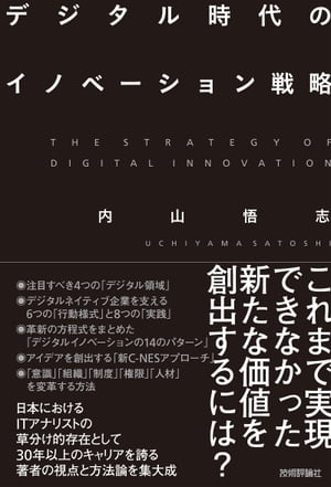 デジタル時代のイノベーション戦略