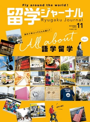 留学ジャーナル2019年11月号 All about 語学留学