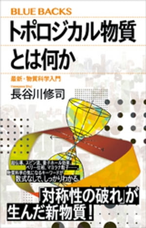 トポロジカル物質とは何か　最新・物質科学入門