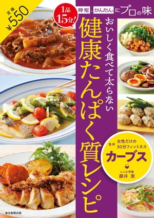 1品15分！時短、かんたんにプロの味 おいしく食べて太らない 健康たんぱく質レシピ【電子書籍】[ カー..