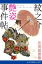 紋之介艶姿事件帖【電子書籍】[ 志茂田景樹 ]