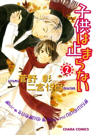 子供は止まらない 2 【電子書籍】[ 菅野彰 ]