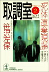 取調室2～死体遺棄現場～【電子書籍】[ 笹沢左保 ]