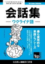 ウクライナ語会話集3000語の辞書【電子書籍】 Andrey Taranov