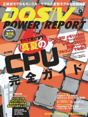 DOS/V POWER REPORT 2016年9月号【電子書籍】