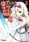 アンチリテラルの数秘術師2【電子書籍】[ 兎月　山羊 ]