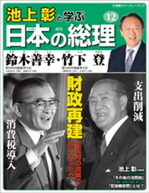 池上彰と学ぶ日本の総理　第12号　鈴木善幸／竹下登【電子書籍】[ 「池上彰と学ぶ日本の総理」編集部 ]