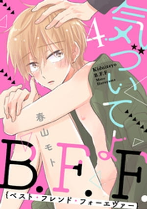 気づいてよB.F.F. 4【単話売】