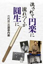 流されて円楽に 流れつくか圓生に【電子書籍】[ 六代目三遊亭円楽 ]