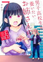 男子高校生を養いたいお姉さんの話（7）【電子書籍】[ 英貴 ]