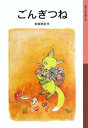 ごんぎつね　絵本 ごんぎつね【電子書籍】[ 新美南吉 ]