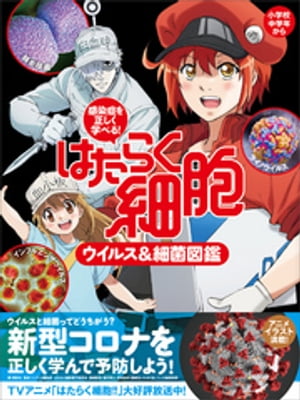 感染症を正しく学べる！ はたらく細胞 ウイルス＆細菌図鑑【電子書籍】 講談社