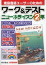 ワーク＆テスト　ニューホライズン　2年