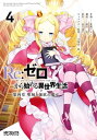 Re：ゼロから始める異世界生活 第四章 聖域と強欲の魔女 4【電子書籍】 花鶏 ハルノ