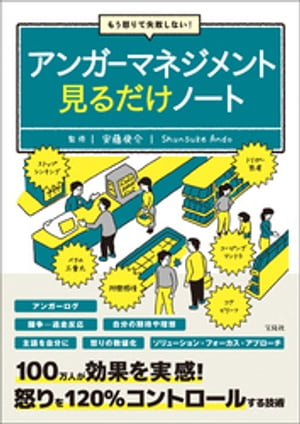 もう怒りで失敗しない! アンガーマネジメント見るだけノート