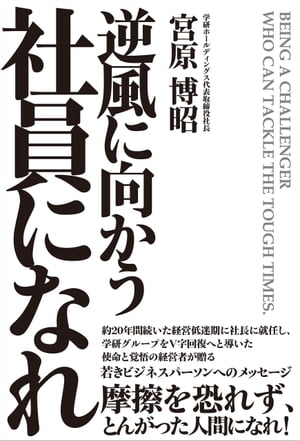 逆風に向かう社員になれ【電子書籍】[ 宮原博昭 ]