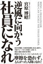 逆風に向かう社員になれ【電子書籍】[ 宮原博昭 ]