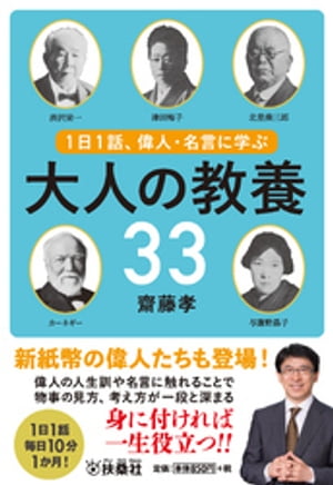 １日１話、偉人・名言に学ぶ 大人の教養33