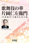 シリーズ「時代の証言者」　歌舞伎の華 片岡仁左衛門　〈不逆流生〉で極めた芸の道（読売新聞アーカイブ選書）【電子書籍】[ 片岡仁左衛門 ]