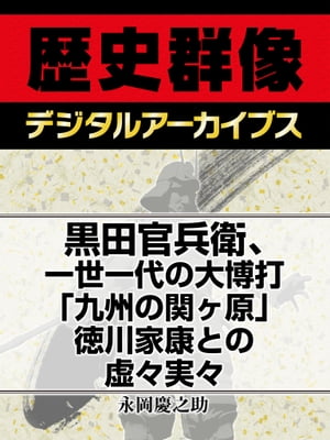 黒田官兵衛、一世一代の大博打「九州の関ヶ原」徳川家康との虚々実々