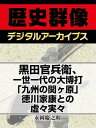 黒田官兵衛、一世一代の大博打「九州の関ヶ原」徳川家康との虚々実々【電子書籍】[ 永岡慶之助 ]