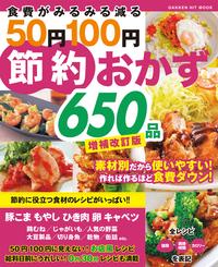 食費がみるみる減る50円100円節約おかず650品 増補改訂版【電子書籍】