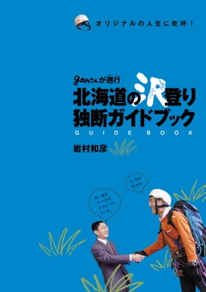 北海道の沢登り独断ガイドブック【HOPPAライブラリー】