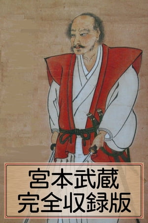 〈宮本武蔵・完全収録版〉【電子書籍】[ 吉川英治 ]