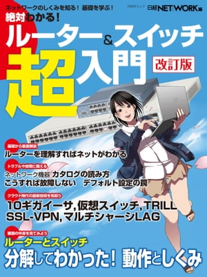 ＜p＞本書は日経NETWORKが監修した「日経BPムックネットワーク基礎シリーズ」の第11弾「絶対わかる! ルーター＆スイッチ超入門」の改訂版です。本書は「ネットワーク基礎シリーズ」のなかでも特に人気の高いものの一つです。イラストや写真を豊富に載せており、視覚的に理解しやすいという従来からの良さは引き継いでおります。さらに今回の改訂では、ルーターとスイッチを取り巻く最新の状況に合わせて内容を全面的に見直しました。また、ページ数も大幅に増やしており、役立つ情報がさらに充実しました。 本書の主題であるルーターとスイッチは、ネットワークを構成するのに必要となる装置であり、ネットワークにかかわるすべての人にとって必ず学ばなければならないものです。本書は、ルーターとスイッチに関する情報を網羅的に取り上げており、初心者から上級者まで幅広い読者にとって役立つ内容となっております。 主な内容として、まず初心者向けにルーターやスイッチの基本的な動作を盛り込みました。また、製品の選び方、ルーターやスイッチを使ったネットワーク構築手法、トラブルを回避するノウハウなど、実践的な情報も取り上げています。さらに今回、最新トピックとして業界で話題の仮想ルーターや仮想スイッチを掲載しました。＜/p＞画面が切り替わりますので、しばらくお待ち下さい。 ※ご購入は、楽天kobo商品ページからお願いします。※切り替わらない場合は、こちら をクリックして下さい。 ※このページからは注文できません。