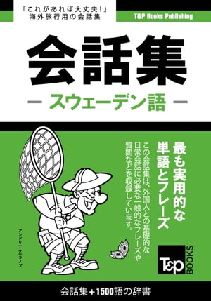 スウェーデン語会話集1500語の辞書