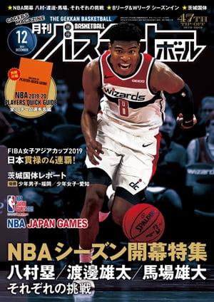 月刊バスケットボール 2019年 12月号 雑誌 【電子書籍】