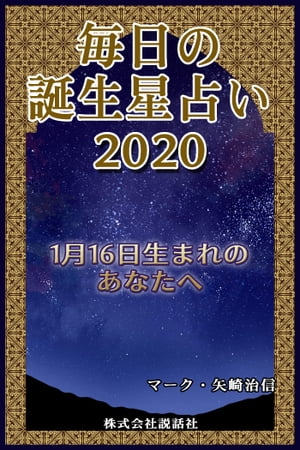 毎日の誕生星占い2020　1月16日生まれのあなたへ