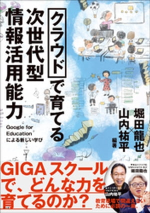 クラウドで育てる　次世代型情報活用能力　～Google for Educationによる新しい学び～【電子書籍】[ 堀田龍也 ]