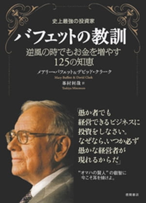 史上最強の投資家　バフェットの教訓　逆風の時でもお金を増やす１２５の知恵